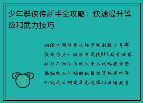 少年群侠传新手全攻略:快速提升等级和武力技巧