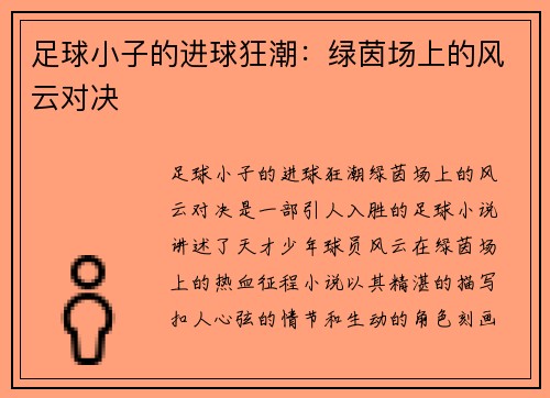 足球小子的进球狂潮:绿茵场上的风云对决